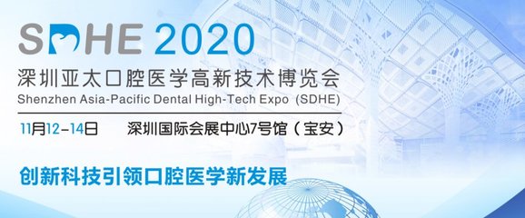 2020深圳亞太口腔醫學高新技術博覽會 新材料技術推廣服務引領口腔行業創新浪潮