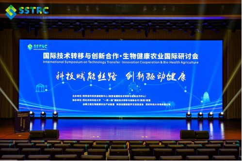 國際技術(shù)轉(zhuǎn)移與創(chuàng)新合作 生物健康農(nóng)業(yè)國際研討會(huì)在西安舉辦，陜西網(wǎng)絡(luò)技術(shù)服務(wù)助力產(chǎn)業(yè)升級(jí)